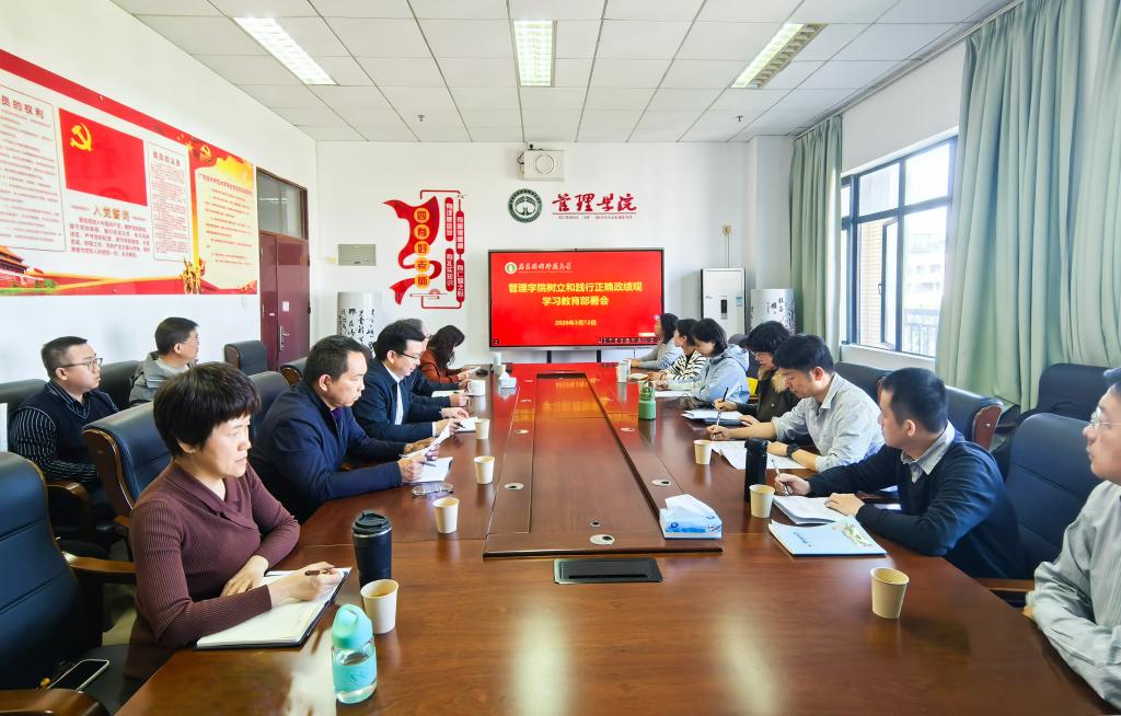 管理学院召开树立和践行正确政绩观学习教育部署会