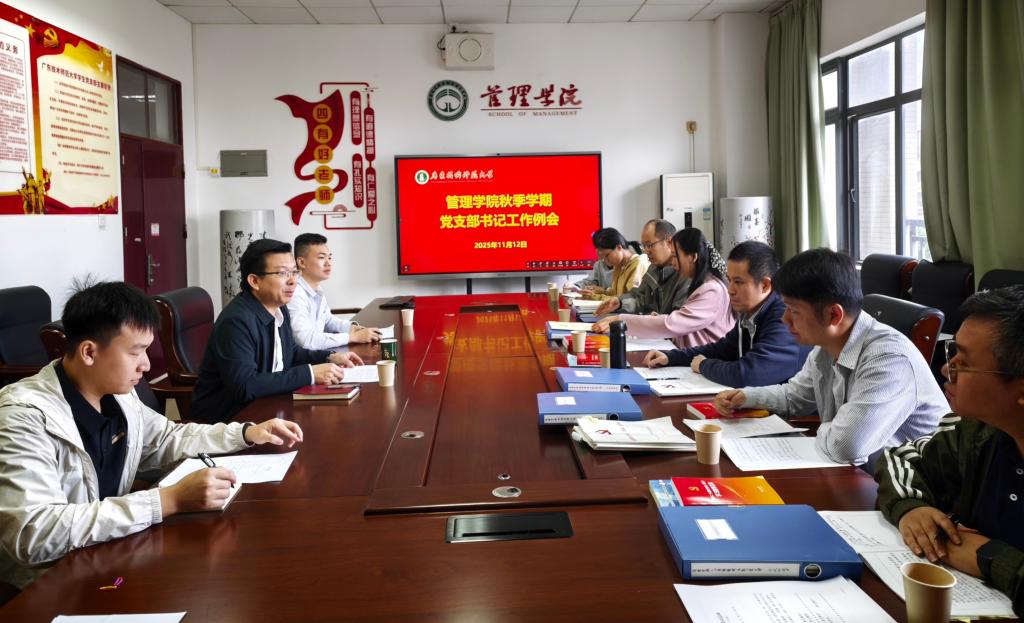 管理学院召开2025年秋季学期第二次党支部书记工...