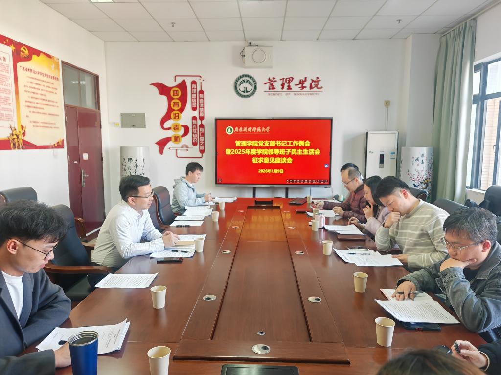 管理学院召开党支部书记工作例会暨2025年度学院...