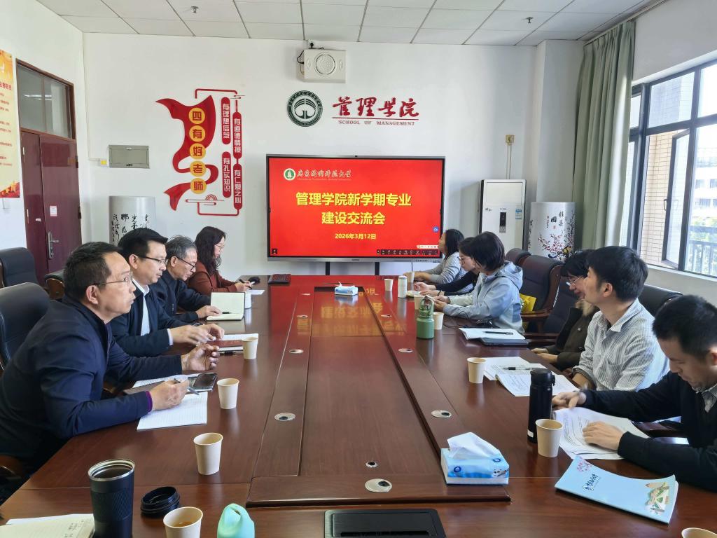 管理学院召开新学期专业建设交流会