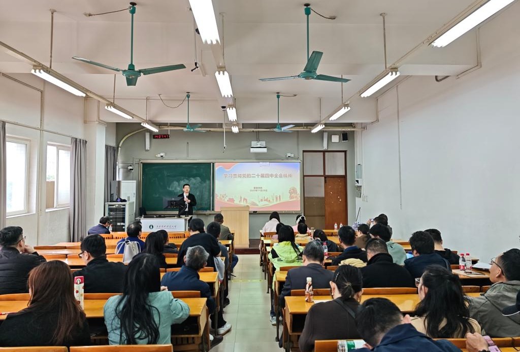 管理学院召开教职工大会传达学习贯彻党的二十届...