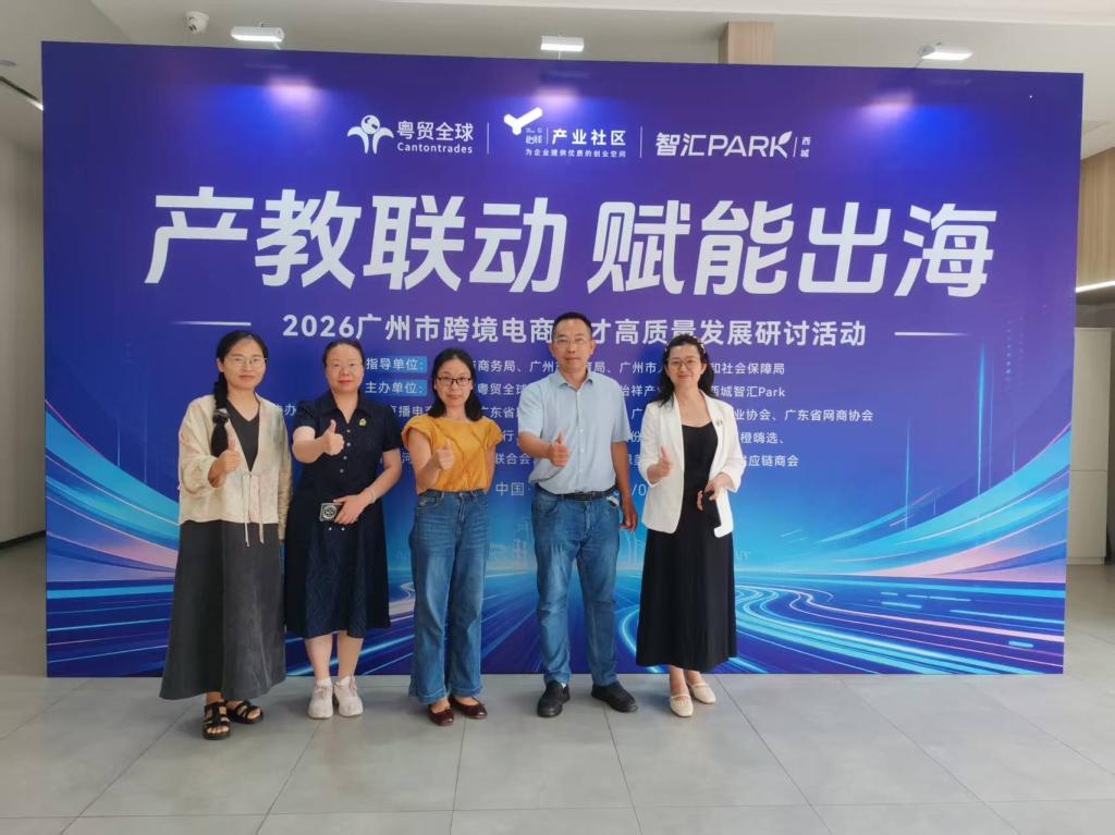 管理学院组织教师参加2026年广州市跨境电商人才...