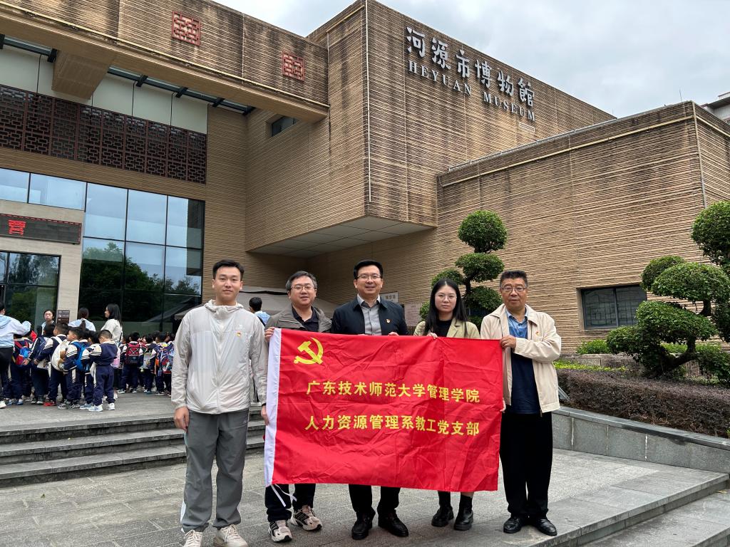 管理学院人力系教工党支部赴河源开展 “访企拓岗...