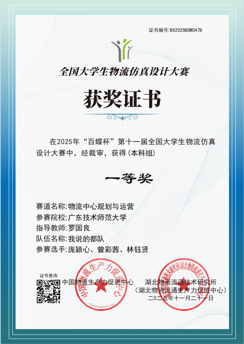 管理学院学子荣获第十一届全国大学生物流仿真设...