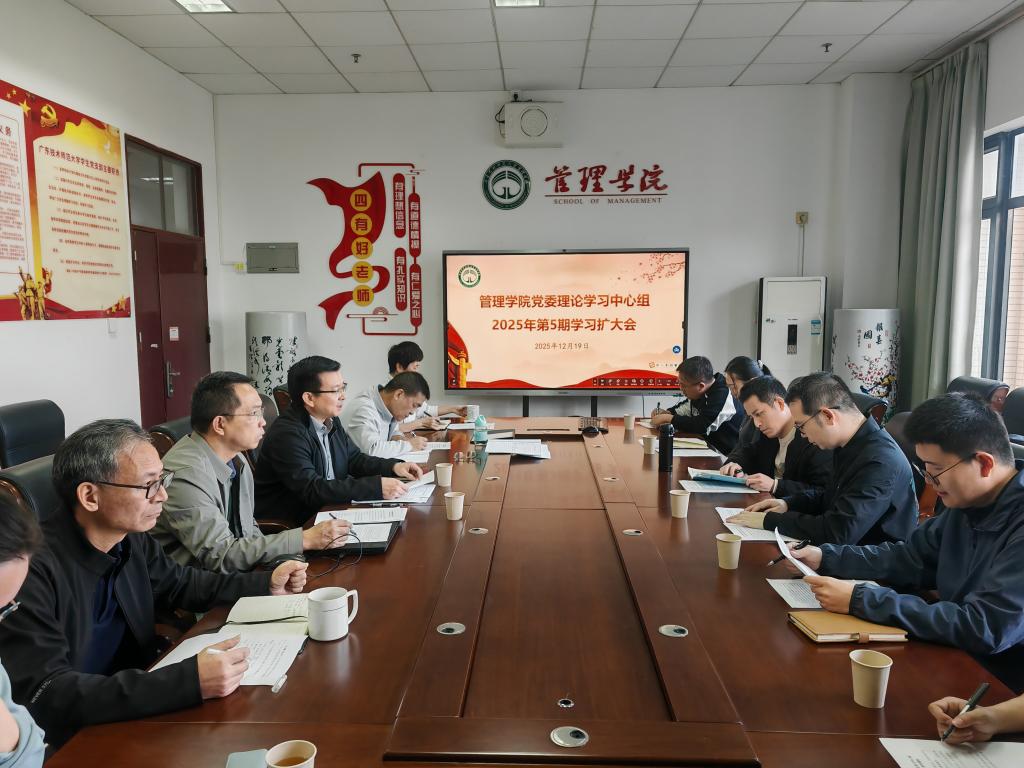 管理学院召开党委理论学习中心组2025年第5期学习...