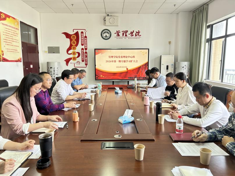 管理学院党委理论学习中心组召开2026年第一期专...
