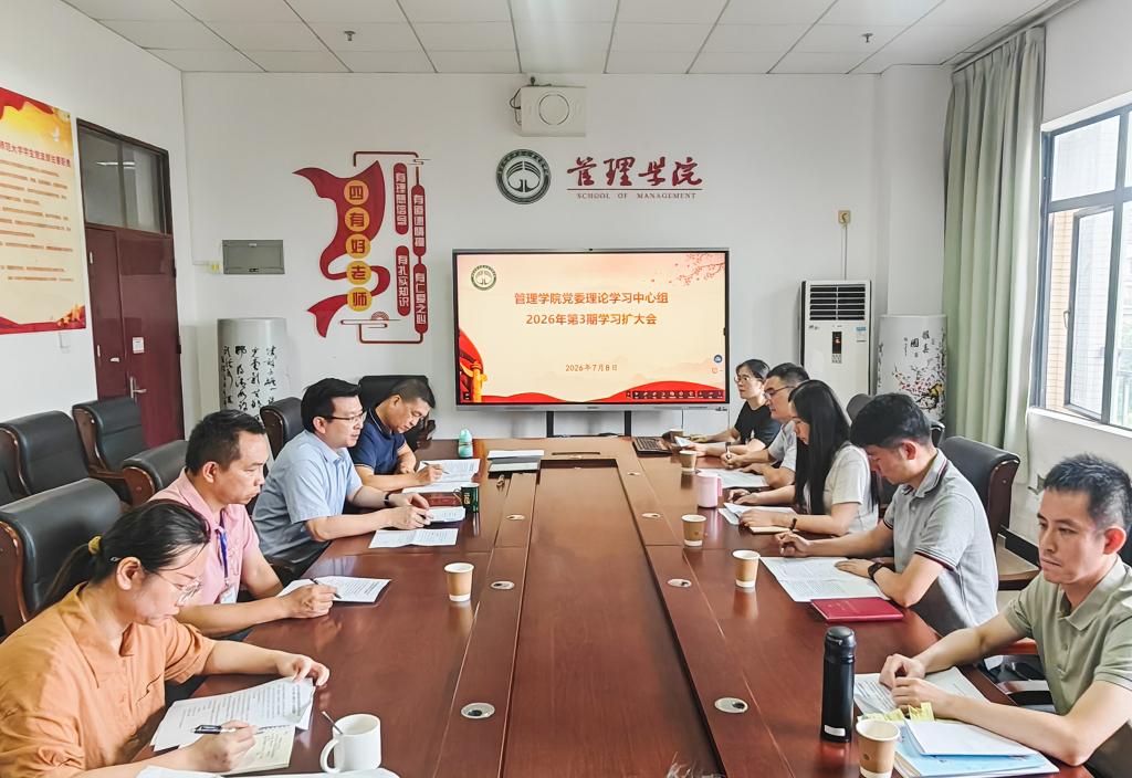 管理学院召开党委理论学习中心组2026年第3期学习...