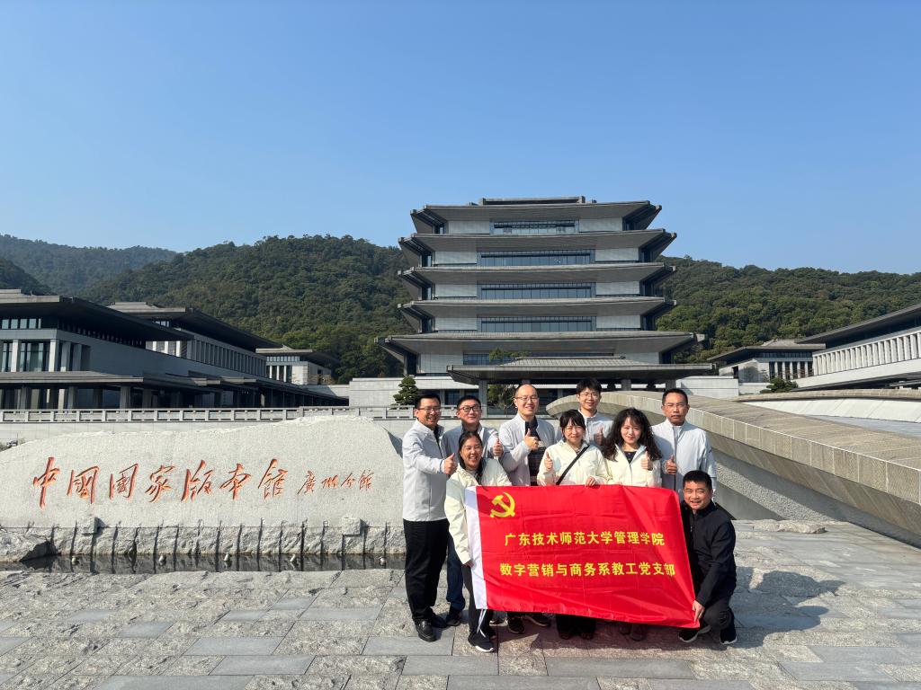 管理学院数字营销与商务系、党政办教工党支部联...