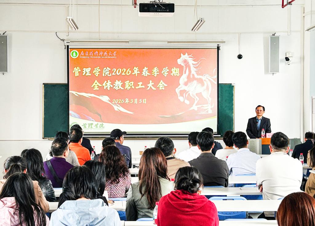 管理学院召开2026年春季学期全体教职工大会