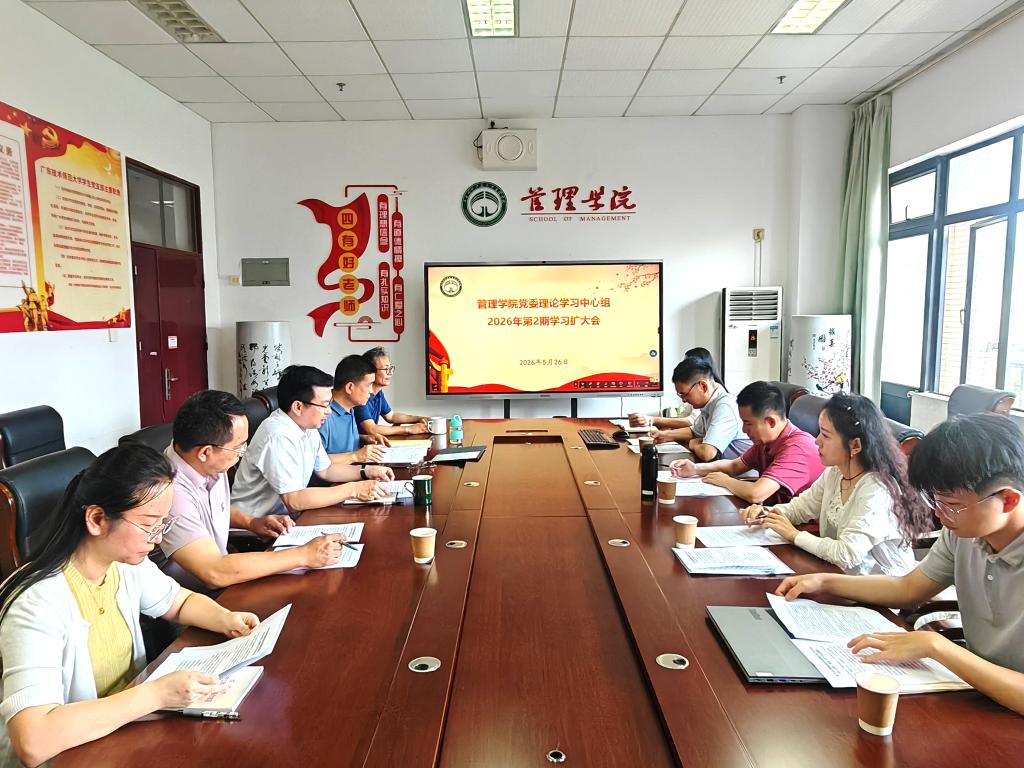 管理学院召开党委理论学习中心组2026年第2期专题...